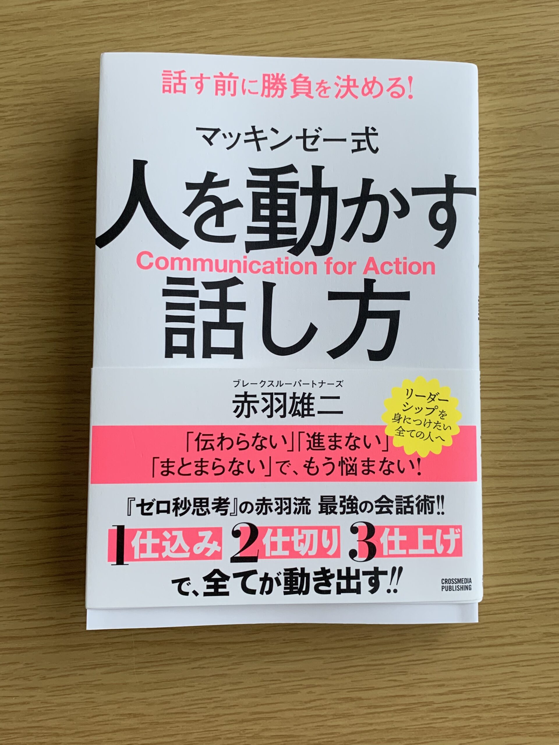 書籍】マッキンゼー式 人を動かす話し方（感想・書評） | 親バカ