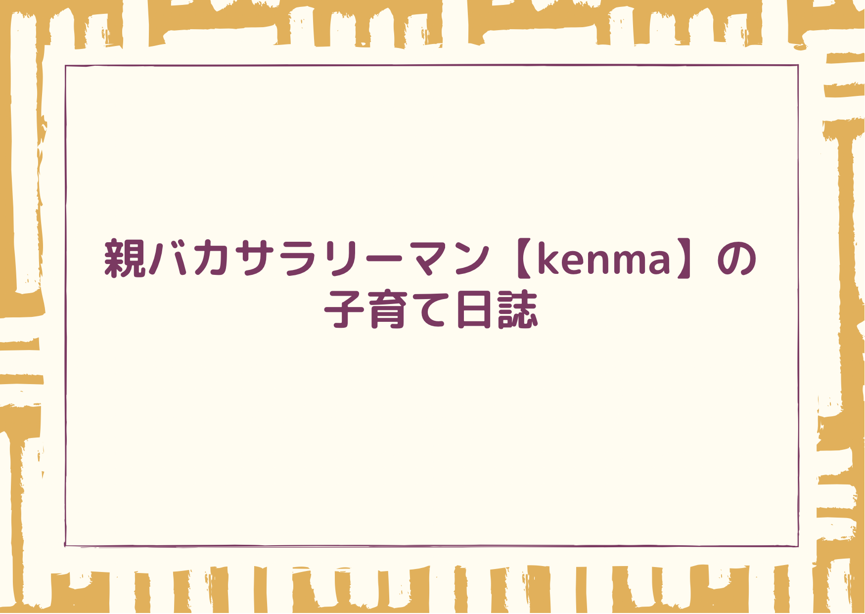 親バカサラリーマンの子育て日誌